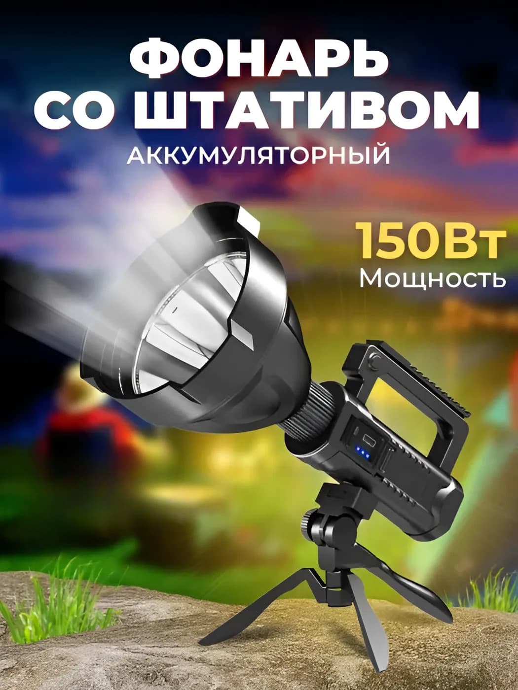 Фонарь для рыбака, Фонарь для рыбалки